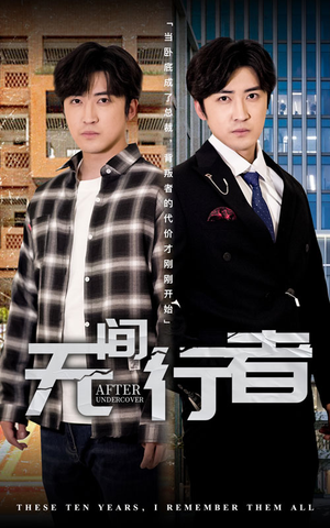 无间行者（60集）免费看短剧全集