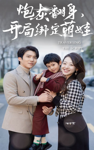 炮灰翻身开局绑定萌娃（60集）一口气看完全集