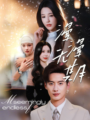 漫漫无期（60集）火爆热门短剧