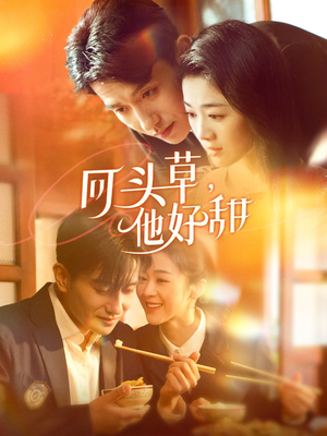 回头草，他好甜（80集）免费短剧看全集