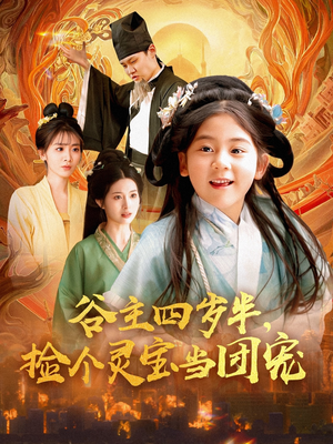 谷主四岁半，捡个灵宝当团宠（69集）火爆短剧抢先看