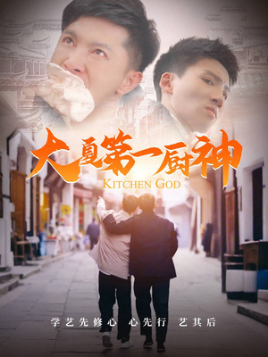 大夏第一厨神（51集）大结局完美收官