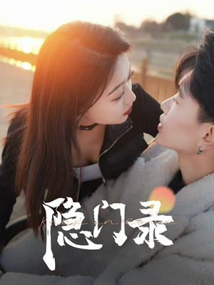 隐门录（60集）小短剧推荐