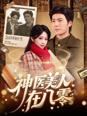 神医美人在八零（100集）演员表