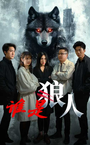 谁是狼人（30集）迅雷网盘观看