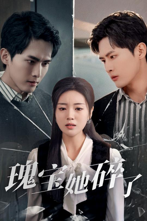 瑰宝她碎了（40集）短剧全集完整