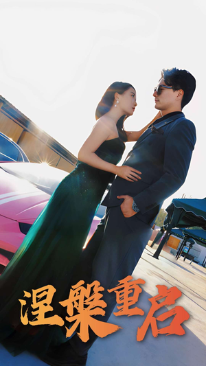 涅槃重启（98集）短剧全集更精彩