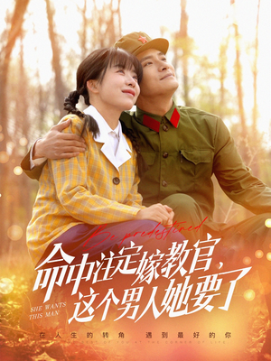 命中注定嫁教官，这个男人她要了（85集）让你一口气看完