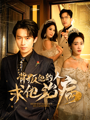 背叛他的人求他治病（77集）短剧上头又好看