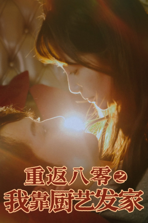 重返八零之我靠厨艺发家（62集）精彩短剧抢先看