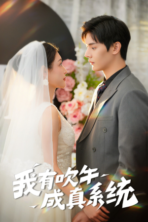 我有吹牛成真系统（70集）红果短剧看全集