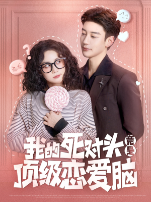 我的死对头竟是顶级恋爱脑（60集）全集免费看短剧