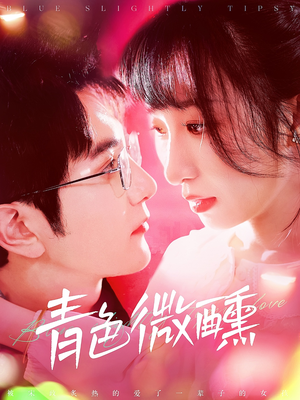 青色微醺（142集）在线看