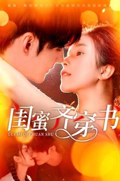 闺蜜齐穿书（100集）大结局太过瘾了