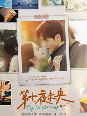 第七夜未央（95集）短剧太好看了