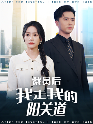 裁员后我走我的阳关道（77集）每天短剧分享