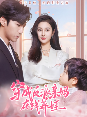 穿成反派亲妈在线养娃（74集）热门短剧追到爽