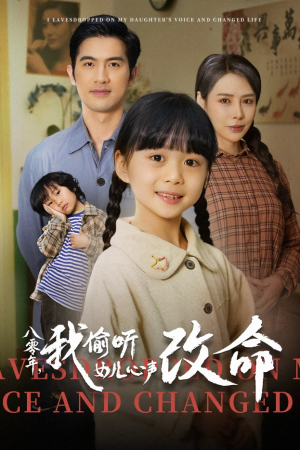 八零年我偷听女儿心声改命（61集）爆款热门短剧