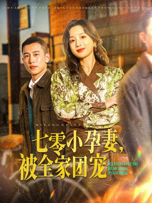 七零小孕妻，被全家团宠（84集）在线看到大结局