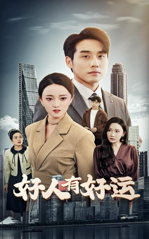 好人有好运（60集）迅雷网盘观看
