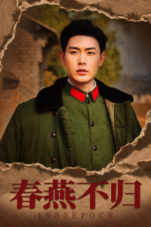 春燕不归（43集）最热短剧抢先看