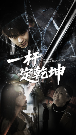一杆定乾坤（60集）独家短剧免费看