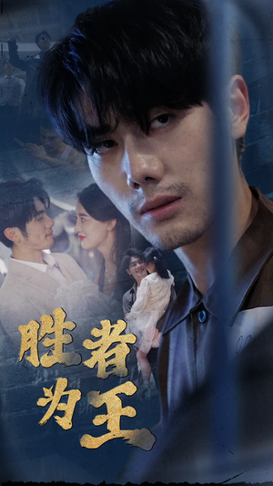 新：胜者为王（78集）在线播放