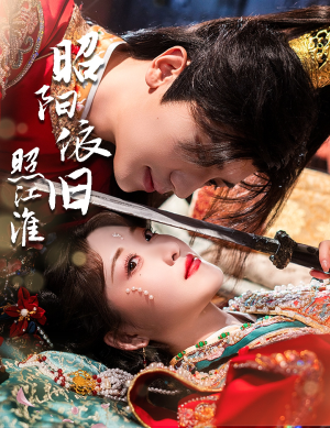 昭阳依旧照江淮（60集）免费看全网短剧