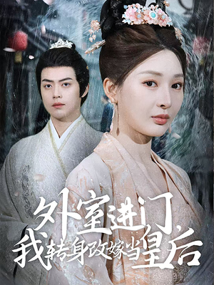 外室进门，我转身改嫁当皇后（74集）热门短剧来袭