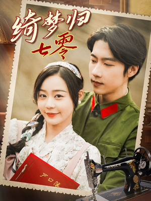 绮梦归七零（95集）一口气看完全集