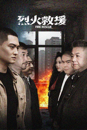烈火救援（40集）短剧全集免费