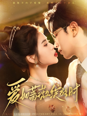 爱如蔷薇绽放时（82集）爆款短剧追不停