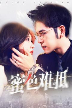 蜜色难抵（142集）每日短剧推荐