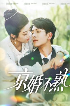 京婚不熟（117集）短剧片段推荐