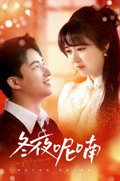 冬夜呢喃（100集）短剧热播抢先看