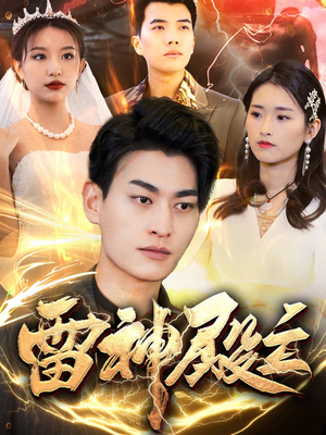雷神殿主（95集）免费热门短剧