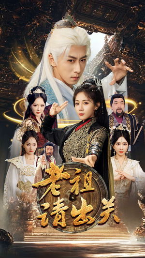 老祖请出关（70集）简直不要太好看