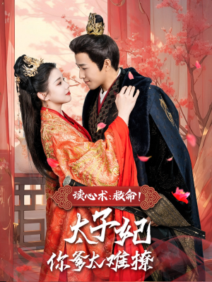 读心术：救命！太子妃你爹太难撩（83集）全季一次看完