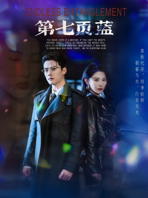第七页蓝（64集）精彩短剧追不停