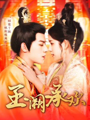 玉阙承欢（105集）在线看完整版