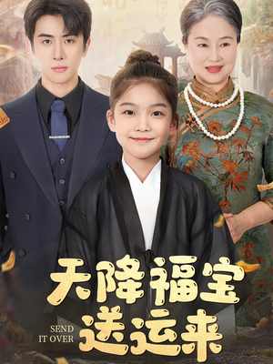 天降福宝送运来（60集）恋爱短剧分享