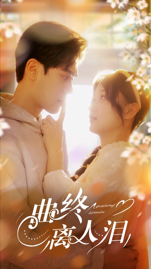 曲终离人泪（70集）网上可以看吗