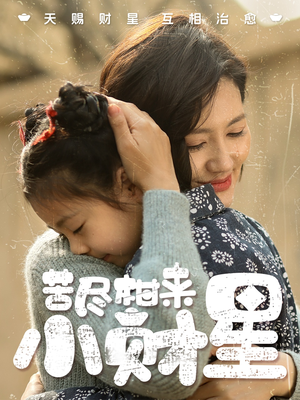 苦尽柑来小财星（60集）精彩的网络短剧