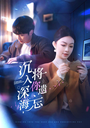 沉入深海，将你遗忘（73集）看到了大结局