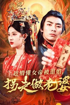 趁懵懂女帝被退婚，拐走做老婆（103集）真的太精彩了