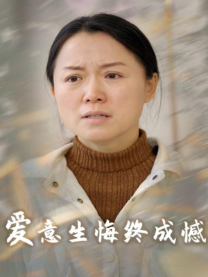 爱意生悔终成憾（30集）全剧看到大结局