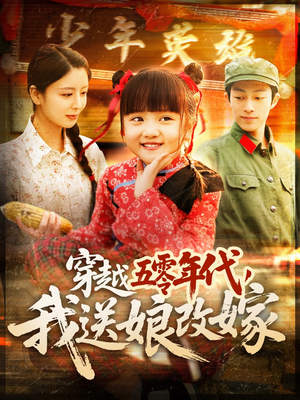 穿越五零年代，我送娘改嫁（108集）在哪里可以看