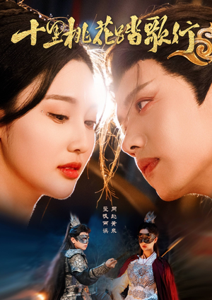 十里桃花踏歌行（70集）爆火短剧抢先看