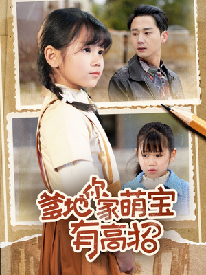 爹地你家萌宝有高招（70集）好看吗