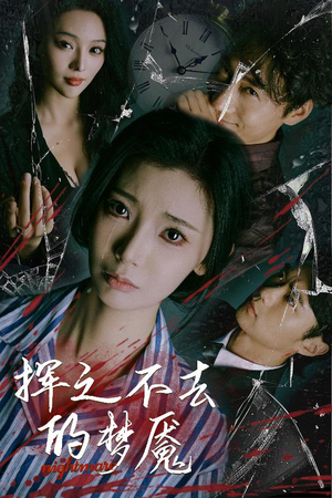 挥之不去的梦魇（29集）哪个网站可以看